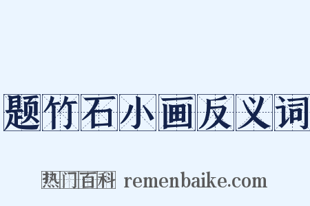 题竹石小画反义词是什么意思的图片